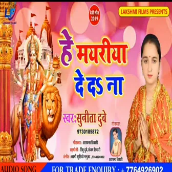 He Mayariya De D Na (Bhojpuri) by Sunita Dubey