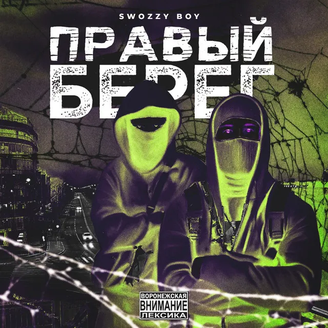 Правый берег