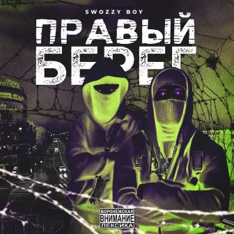 Правый берег by Swozzy boy