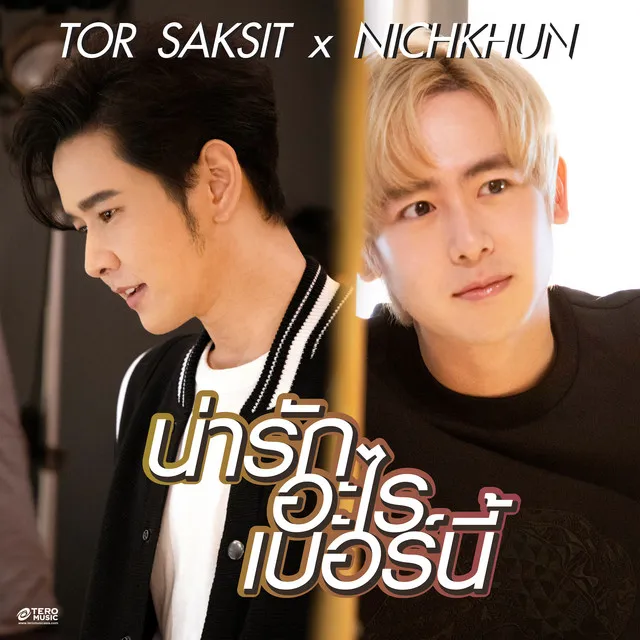 น่ารักอะไรเบอร์นี้ feat. Nichkhun