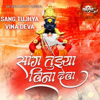 Sang Tujhya Vina Deva by Hrushi B