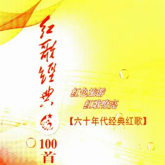 红歌经典100首—60年代经典红歌 by 才旦卓玛