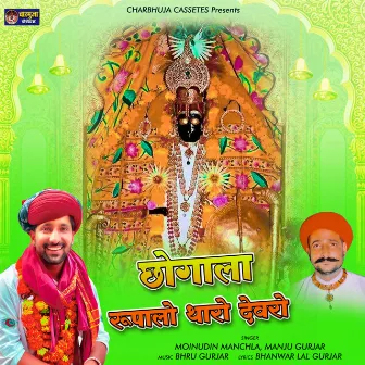 Chhogala Rupalo Tharo Devro by Manju Gurjar