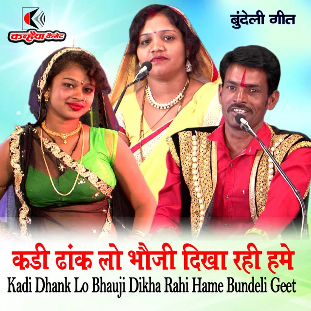 Kadi Dhank Lo Bhauji Dikha Rahi Hame Bundeli Geet