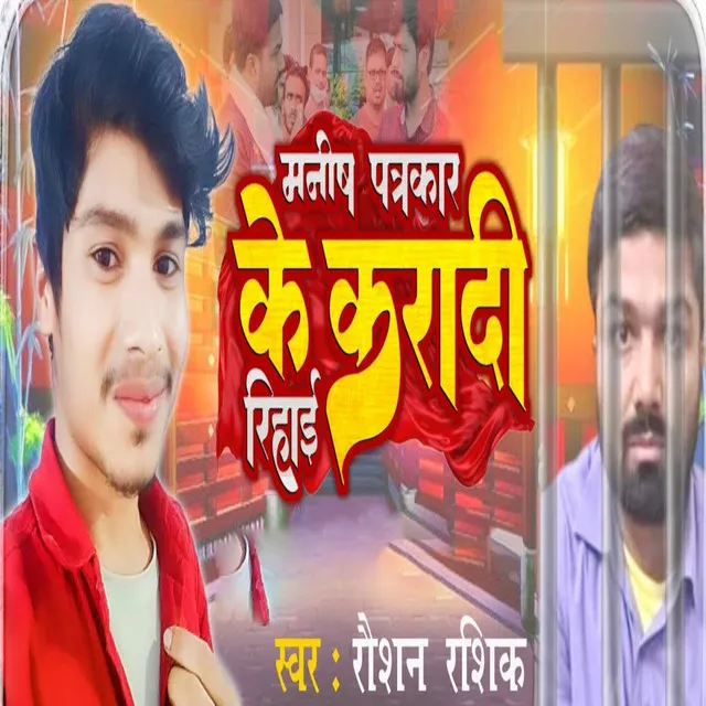 Manish Patrakar Ke Karadi Rihai