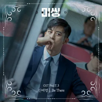 Missing: The Other Side (Original Television Soundtrack) Pt. 3 by Sin Ye Young