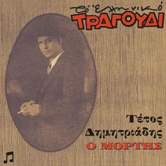 To Elliniko Tragoudi - Tetos Dimitriadis, Vol. 1. O Mortis by Tetos Dimitriadis