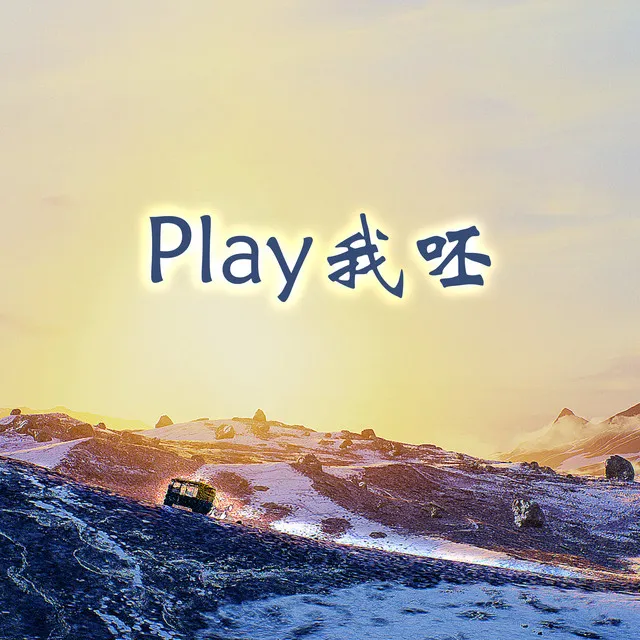 Play我呸