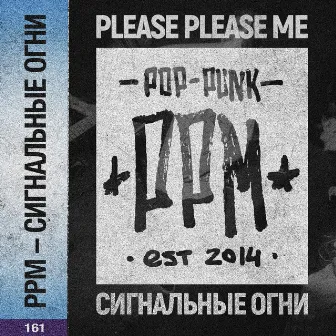 Сигнальные огни by Please Please Me