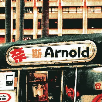 奈斯 Arnold by DJ阿诺