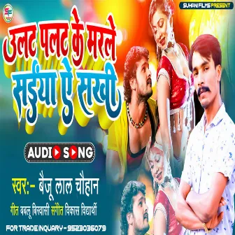 Ulat Palat Ke Marle Saiya A Sakhi by Baiju Lal Chauhan