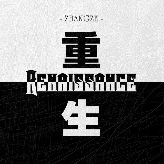 重生Renaissance