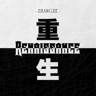 重生Renaissance by ZhangZe