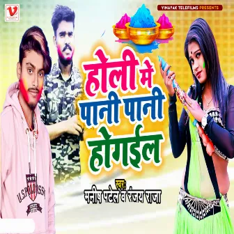 Holi Me Pani Pani Ho Gail by Manish Patel