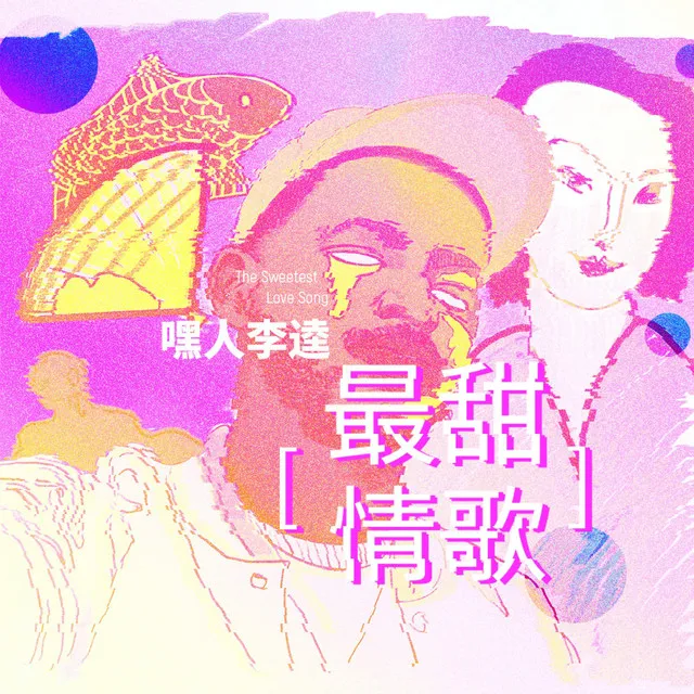 最甜情歌