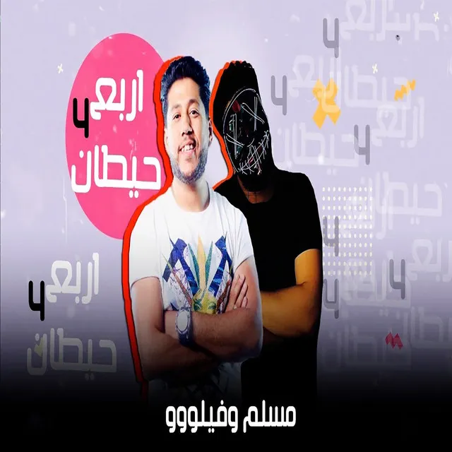 مهرجان اربع حيطان