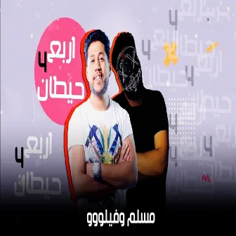 مهرجان اربع حيطان by مسلم