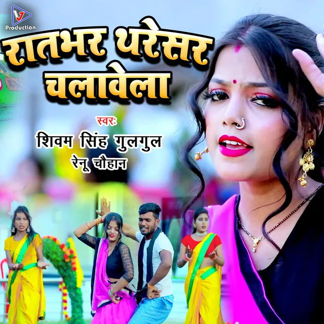 Raatbhar Tharesar Chalawela - Bhojpuri