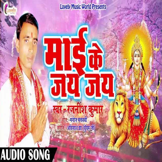 Maai Ke Jay Jay - Bhojpuri