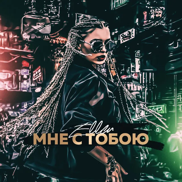 Мне с тобою