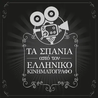 Ta Spania Apo Ton Elliniko Kinimatografo by Unknown Artist