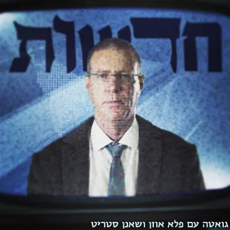 חדשות by Guetta