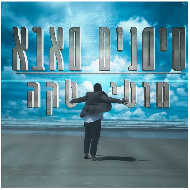 סימנים מאבא