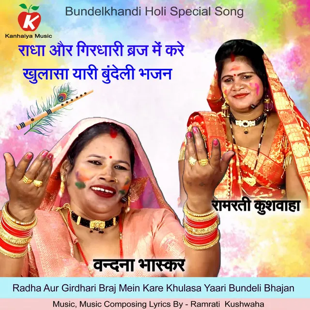 Radha Aur Girdhari Braj Mein Kare Khulasa Yaari Bundeli Bhajan