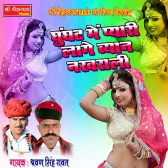 Ghunghat Me Pyari Lage Byan Nakhrali by Shrawan Singh Rawat