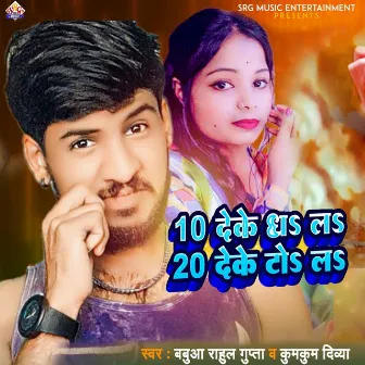 10 Deke Dha La 20 Deke To La by Babuaa Rahul Gupta