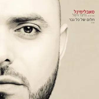 חלום של כל גבר by Gilad Vital