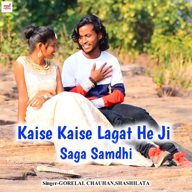 Kaise Kaise Lagat He Ji Saga Samdhi