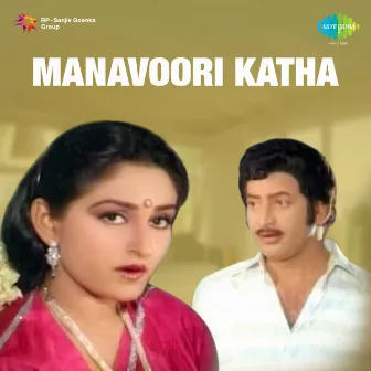 Manavoori Katha (Original Motion Picture Soundtrack) by J. V. Raghavulu