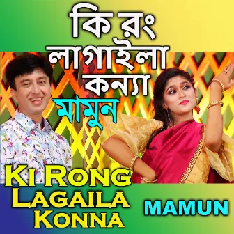 Ki Rong Lagaila Konna by Mamun