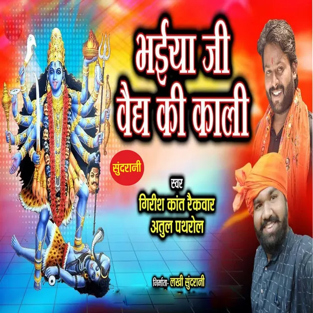 Bhaiya Ji vaidh Ki Kali