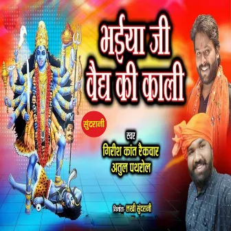 Bhaiya Ji vaidh Ki Kali by Girishkant Raikwar