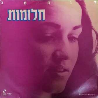 חלומות (עם בונוסים מיוחדים) by Ruchama Raz