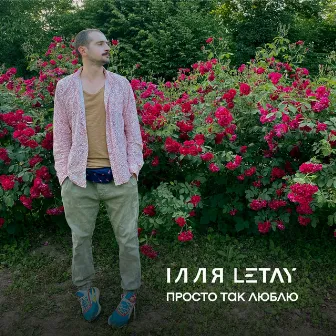 Просто так люблю by ІЛЛЯ LETAY