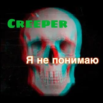 Я не понимаю by Creeper