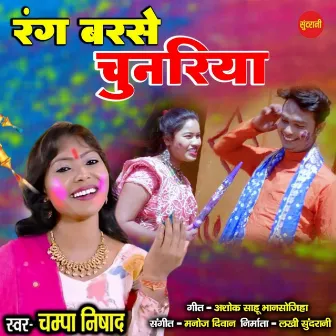 Rang Barse Chunriya by Bhola Yadav