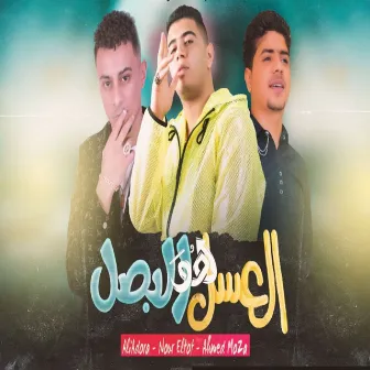 العسل هو البصل by Nour Eltot