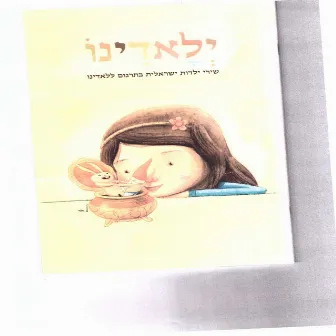 ילאדינו – שירי ילדות ישראלית בתרגום ללאדינו מאת פרופ' שמואל רפאל by עירית ענבי