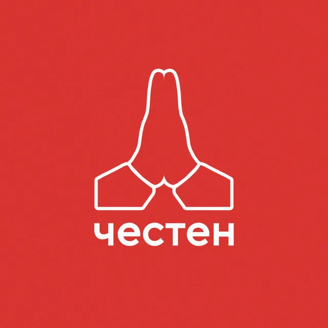 Честен