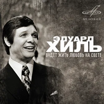 Будет жить любовь на свете by Eduard Khil