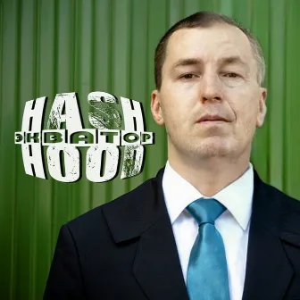 Экватор by Hash Hood