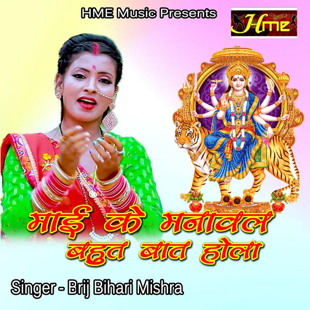 Mai Ke Manawal Bahut Bat Hola (Bhojpuri Devi Geet)