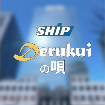 DERUKUI SONG by SHIP