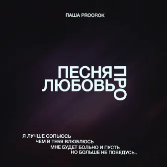 Песня про любовь by Паша Proorok