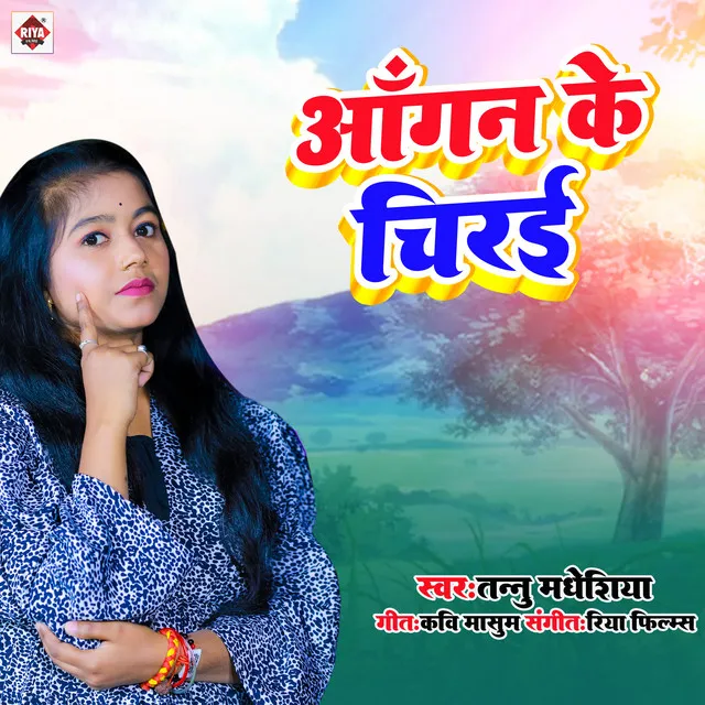 Aangan Ke Chirai - Bhojpuri