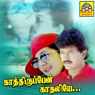 Katthiruppen Kathaliye (Original Motion Picture Soundtrack) by Ilayaraja